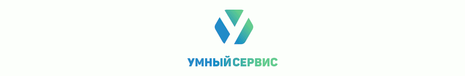 УМНЫЙ СЕРВИС