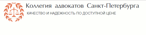 Адвокаты в СПб