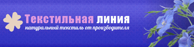 Текстильная линия