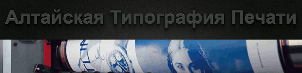 Алтайская Типография Печати