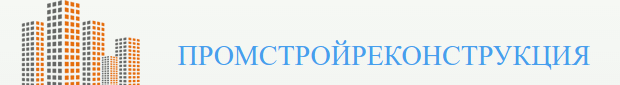 Промстройреконструкция