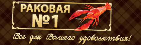 Раки от «Раковой 1»