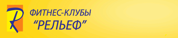 Фитнес-клуб «Рельеф» Отличный