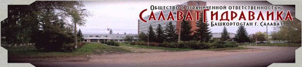 ООО «СалаватГидравлика»