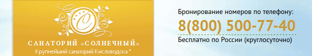 Санаторий «Солнечный»
