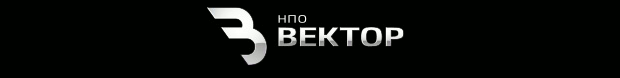 НПО «Вектор»