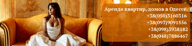 Аренда квартир, домов, посуточно, долгосрочно в Одессе.