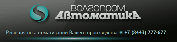 Волгопромавтоматика